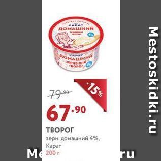 Акция - ТВОРОГ зерн. домашний 4%