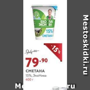 Акция - СМЕТАНА 15%, ЭкоНива