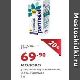 Акция - Молоко ультрапастеризованное, 0.5%, Parmalat