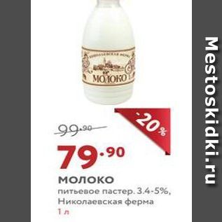 Акция - Молоко питьевое пастер. 3.4-5%, Николаевская ферма