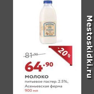 Акция - Молоко питьевое пастер. 2.5%, Aсеньевская ферма