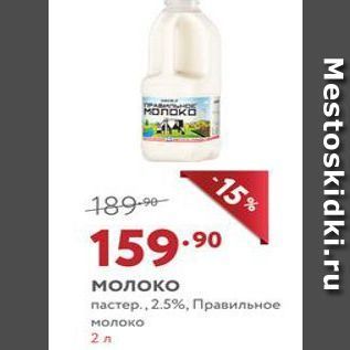 Акция - Молоко пастер., 2.5%, Правильное молоко