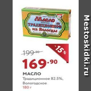 Акция - МАСЛО Традиционное 82.5%, Вологодское