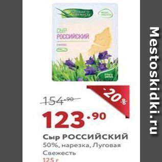 Акция - Сыр Российский 50%, нарезка, Луговая Свежесть