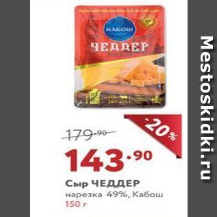 Акция - Сыр ЧЕДДЕР нарезка 49%, Кабош