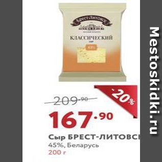 Акция - Сыр БРЕСТ-литовс 45%