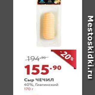 Акция - Сыр ЧЕЧИЛ 40%