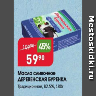 Акция - Масло сливочное ДЕРЕВЕНСКАЯ БУРЕНКА 82,5%