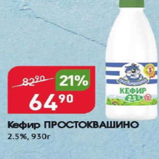Акция - Кефир ПРОСТОКВАШИНО 2,5%