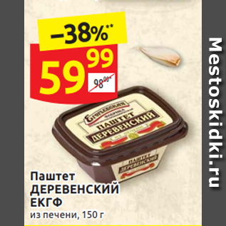 Акция - Паштет ДЕРЕВЕНСКИЙ ЕКГФ из печени, 150 г