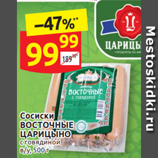 Акция - Сосиски ВОСТОЧНЫЕ ЦАРИЦЫНО с говядиной в/у, 500 г