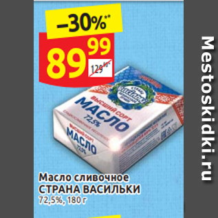Акция - Масло сливочное СТРАНА ВАСИЛЬКИ 72,5%, 180 г
