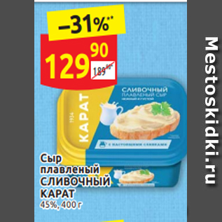 Акция - Сыр плавленый СЛИВОЧНЫЙ КАРАТ 45%, 400 г