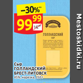 Акция - Сыр ГОЛЛАНДСКИЙ БРЕСТ-ЛИТОВСК 45%, нарезка, 150 г