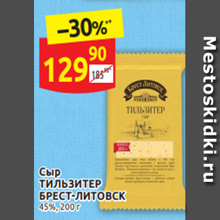 Акция - Сыр ТИЛЬЗИТЕР БРЕСТ-ЛИТОВСК 45%, 200 г