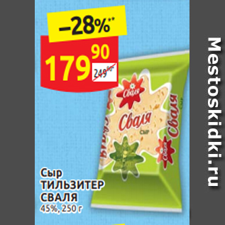 Акция - Сыр ТИЛЬЗИТЕР СВАЛЯ 45%, 250 г