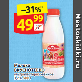 Акция - Молоко ВКУСНОТЕЕВО 3,2%