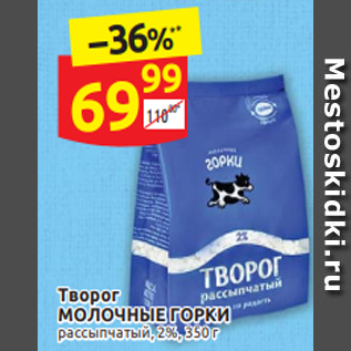 Акция - Творог МОЛОЧНЫЕ ГОРКИ рассыпчатый 2%, 350 г