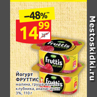 Акция - Йогурт ФРУТТИС малина, груша-ваниль клубника, ананас-дыня 3%, 110 г