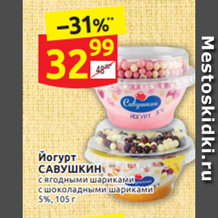 Акция - Йогурт САВУШКИН 5%