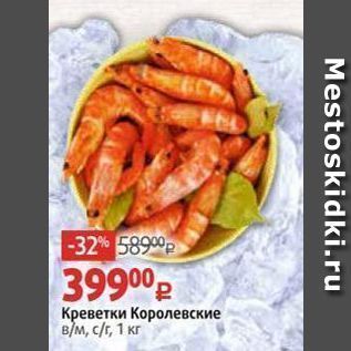 Акция - Креветки Королевские