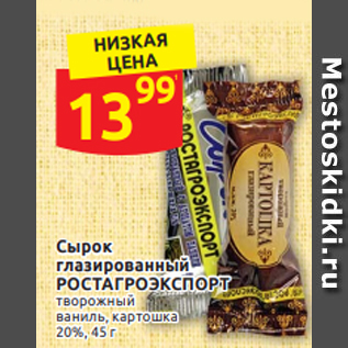 Акция - Сырок глазированный РОСТАГРОЭКСПОРТ творожный ваниль, картошка 20%, 45 г