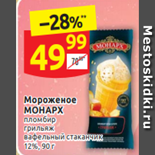 Акция - Мороженое МОНАРХ пломбир грильяж вафельный стаканчик 12%, 90 г