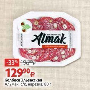 Акция - Колбаса Эльзасская Альмак