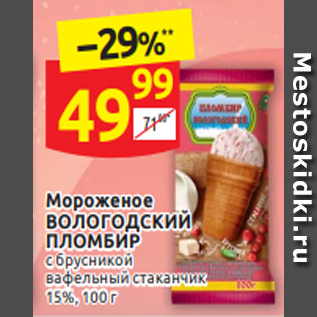 Акция - Мороженое ВОЛОГОДСКИЙ ПЛОМБИР с брусникой вафельный стаканчик 15%, 100 г