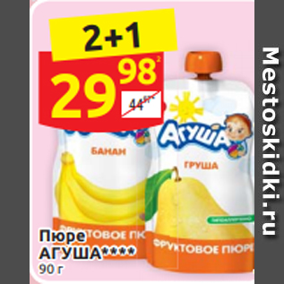 Акция - Пюре АГУША**** 90 г