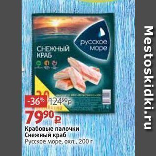 Акция - Крабовые палочки Снежный краб Русское море