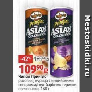 Акция - ASIAN Pringles ASIAN Pringles COLLECTIOS COLLECTION FILE ONS HASALA -42% 18990p 10990 Чипсы Принглс