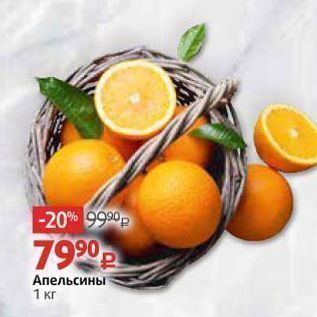 Акция - Апельсины 1 Kr
