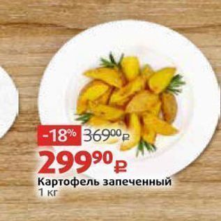 Акция - Картофель запеченный 1 Kr