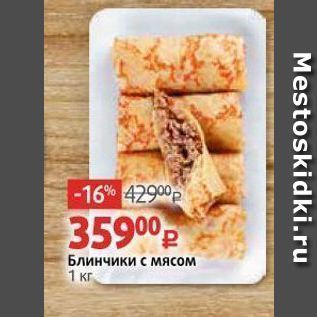 Акция - Блинчики с мясом