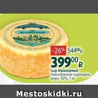 Акция - Сыр Мраморный Николаевские сыроварни