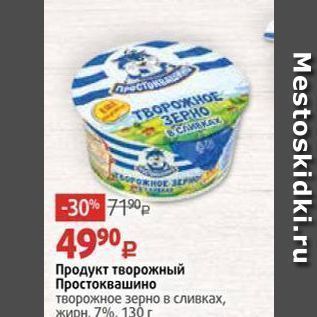 Акция - Продукт творожный Простоквашино