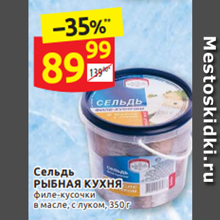 Акция - Сельдь РЫБНАЯ КУХНЯ филе-кусочки в масле, с луком, 350 г