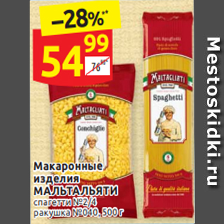 Акция - Макаронные изделия МАЛЬТАЛЬЯТИ спагетти №2/4 ракушка №040,500 г