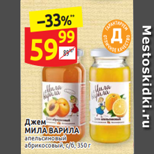 Акция - Джем МИЛА ВАРИЛА апельсиновый абрикосовый, с/б, 350 г