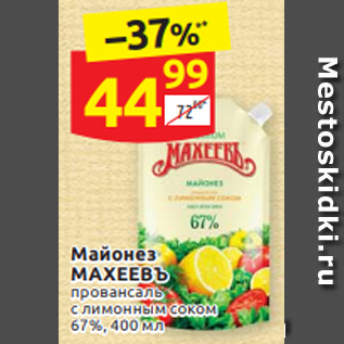 Акция - Майонез МАХЕЕВЪ провансаль с лимонным соком 67%, 400 мл