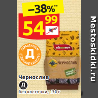 Акция - Чернослив без косточки, 130 г