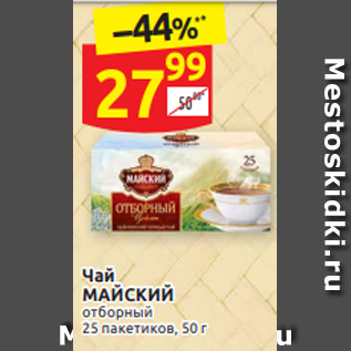 Акция - Чай МАЙСКИЙ отборный 25 пакетиков, 50 г