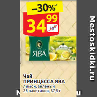 Акция - Чай ПРИНЦЕССА ЯВА лимон, зеленый 25 пакетиков, 37,5 г