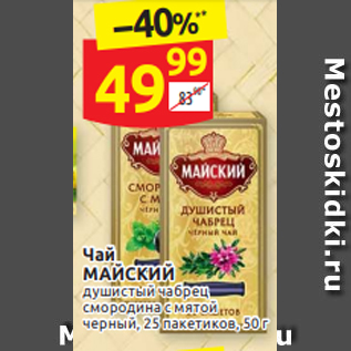 Акция - Чай МАЙСКИЙ душистый чабрец смородина с мятой черный, 25 пакетиков, 50 г