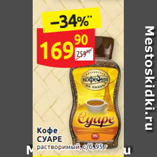 Акция - Kофе СУАРЕ рaстворимый, с/б, 95 г