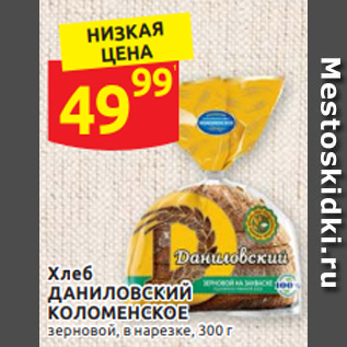 Акция - Хлеб ДАНИЛОВСКИЙ КОЛОМЕНСКОЕ зерновой, в нарезке, 300 г