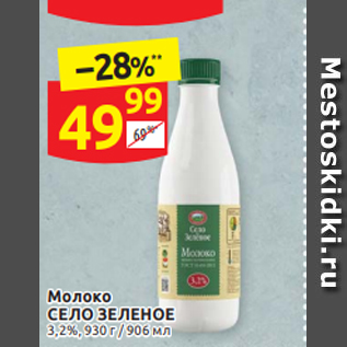 Акция - Молоко СЕЛО ЗЕЛЕНОЕ 3,2%, 930 / 906 мл