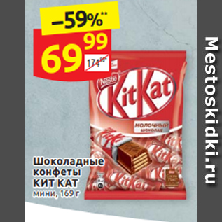 Акция - Шоколадные конфеты КИТ КАТ мини, 169 г