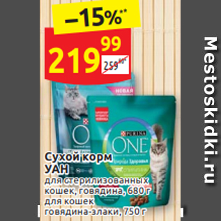 Акция - Сухой корм УАН для стерилизованных кошек, говядина, 680 г для кошек говядина-злаки, 750 г